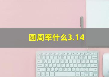 圆周率什么3.14