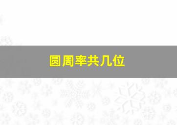 圆周率共几位