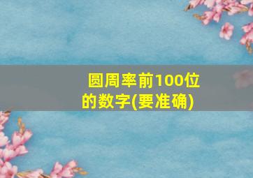 圆周率前100位的数字(要准确)