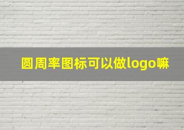 圆周率图标可以做logo嘛