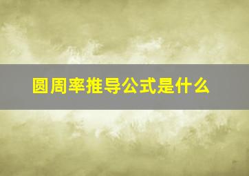 圆周率推导公式是什么