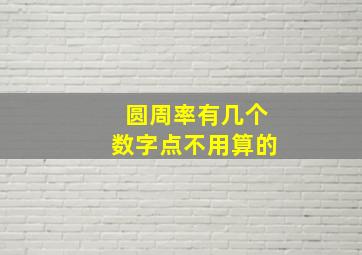 圆周率有几个数字点不用算的