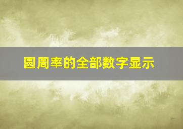 圆周率的全部数字显示