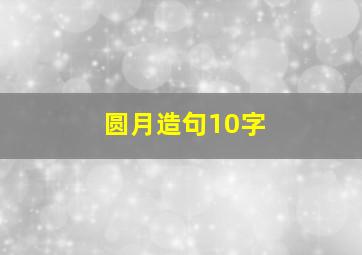 圆月造句10字