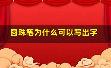 圆珠笔为什么可以写出字