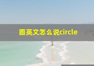 圆英文怎么说circle