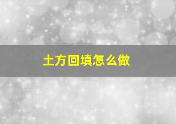 土方回填怎么做