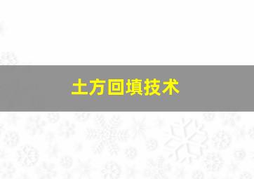 土方回填技术