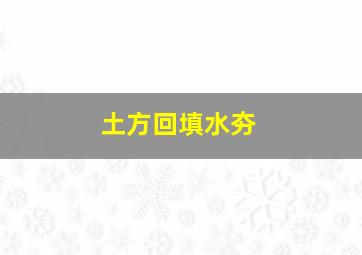 土方回填水夯