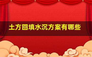 土方回填水沉方案有哪些