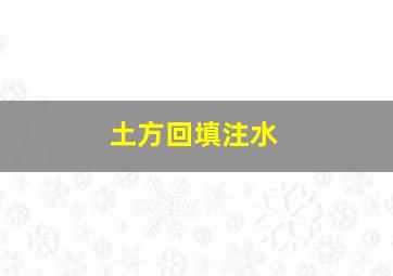 土方回填注水