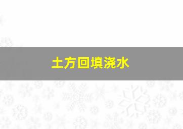 土方回填浇水