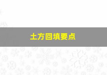 土方回填要点