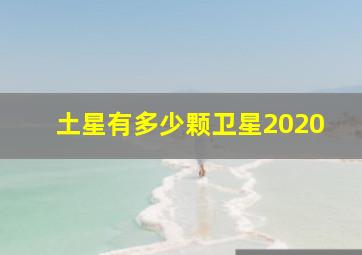 土星有多少颗卫星2020