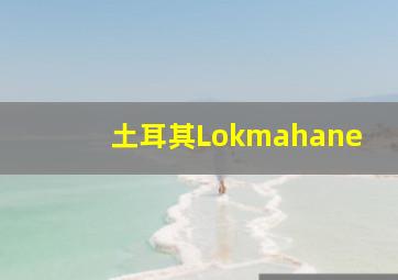 土耳其Lokmahane