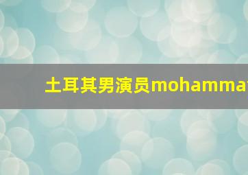 土耳其男演员mohammat