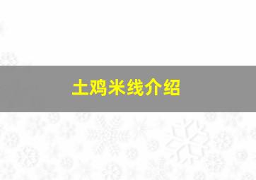 土鸡米线介绍