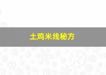 土鸡米线秘方