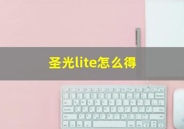 圣光lite怎么得