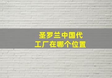 圣罗兰中国代工厂在哪个位置