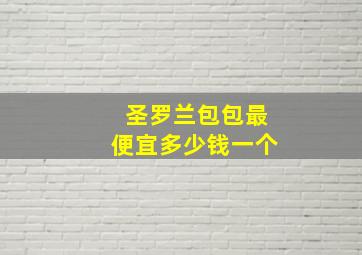 圣罗兰包包最便宜多少钱一个