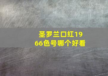 圣罗兰口红1966色号哪个好看