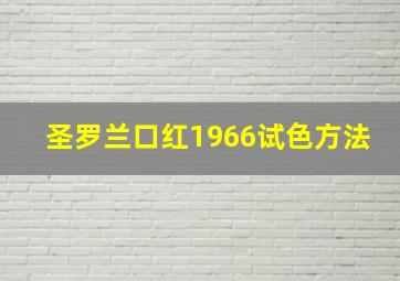 圣罗兰口红1966试色方法