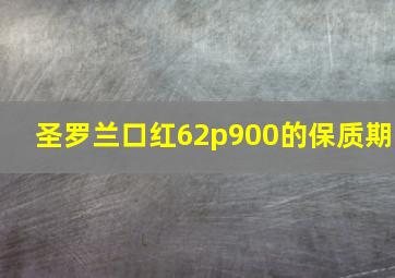 圣罗兰口红62p900的保质期