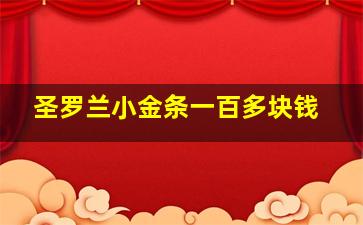 圣罗兰小金条一百多块钱