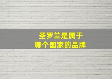 圣罗兰是属于哪个国家的品牌