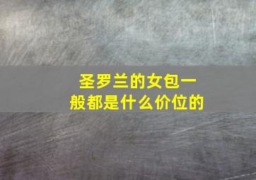 圣罗兰的女包一般都是什么价位的