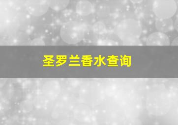 圣罗兰香水查询