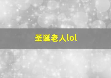 圣诞老人lol