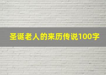 圣诞老人的来历传说100字