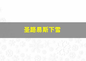 圣路易斯下雪