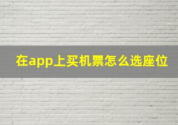 在app上买机票怎么选座位