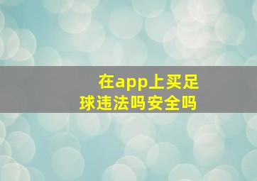 在app上买足球违法吗安全吗