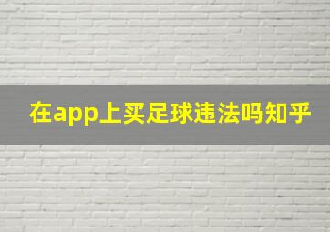 在app上买足球违法吗知乎