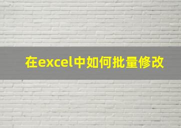 在excel中如何批量修改