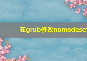 在grub修改nomodeset