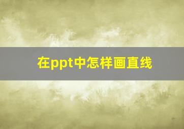 在ppt中怎样画直线