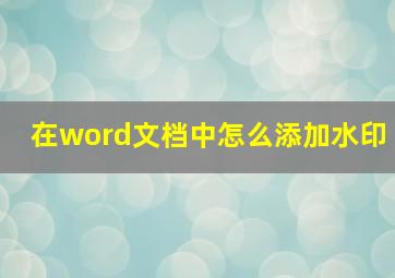 在word文档中怎么添加水印