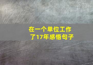 在一个单位工作了17年感悟句子