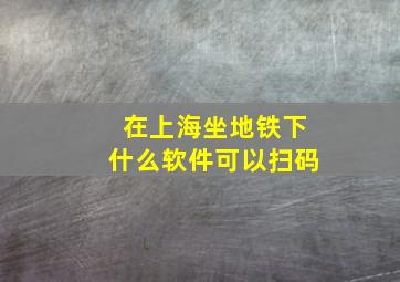 在上海坐地铁下什么软件可以扫码