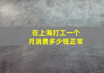 在上海打工一个月消费多少钱正常