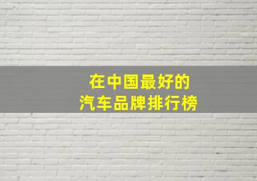 在中国最好的汽车品牌排行榜