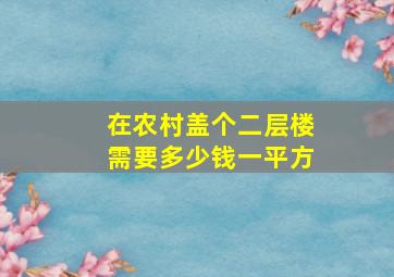 在农村盖个二层楼需要多少钱一平方