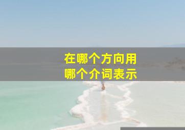 在哪个方向用哪个介词表示