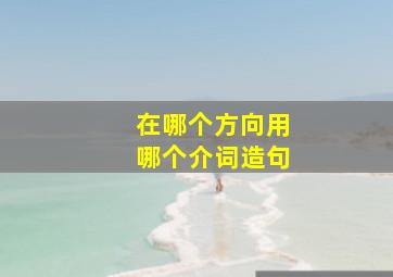 在哪个方向用哪个介词造句