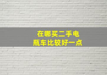 在哪买二手电瓶车比较好一点